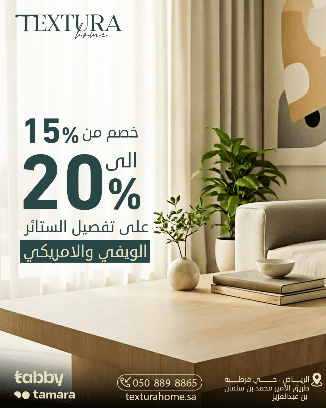 عروض تيكستورا هوم للستائر