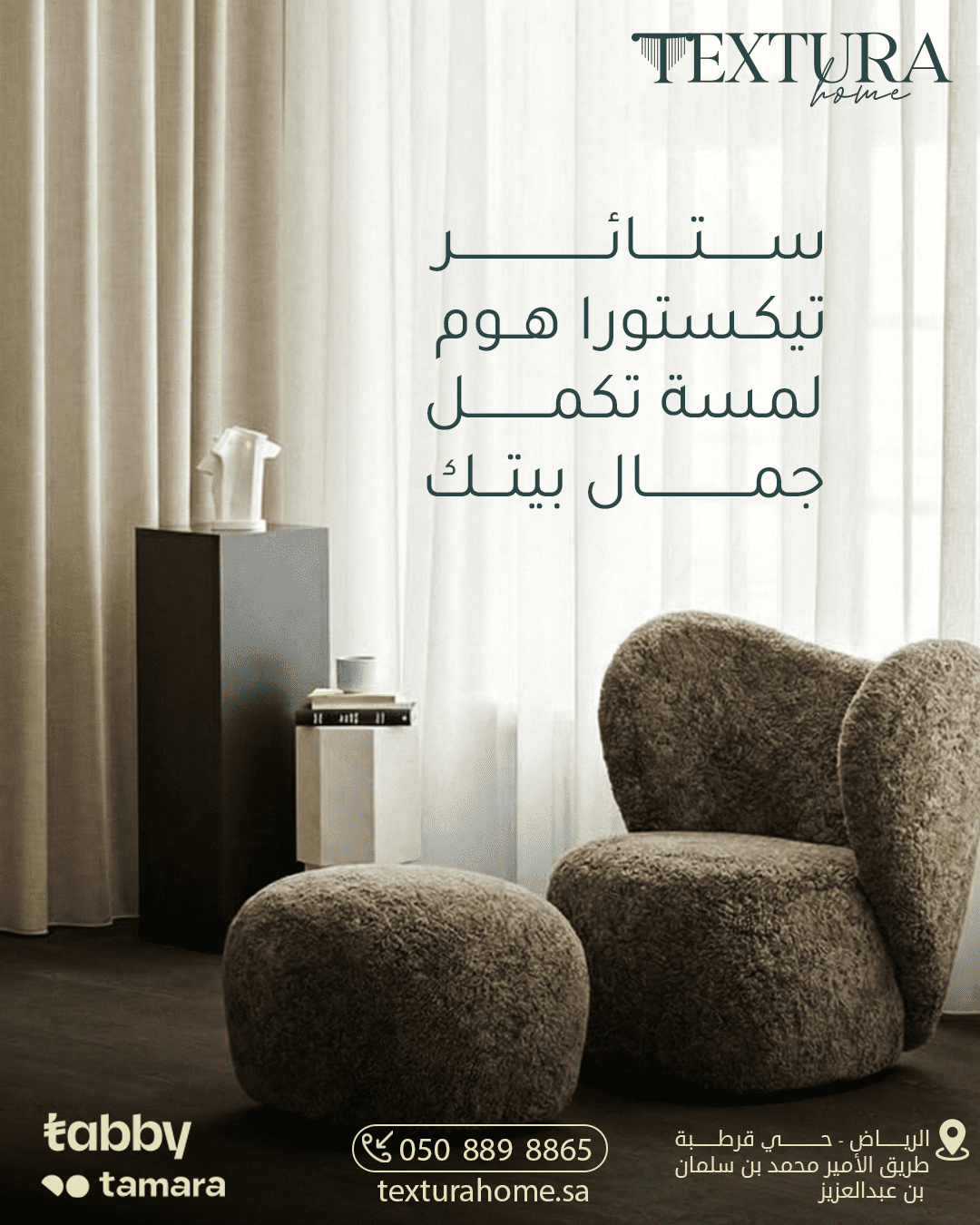 ستائر تيكستورا هوم